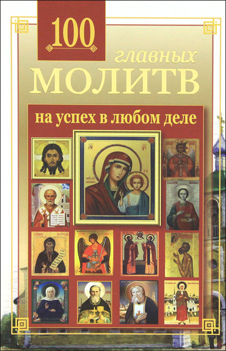 100 главных молитв на успех в. Маркова Лиза