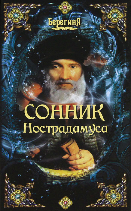Сонник Нострадамуса Сонник Нострадамуса