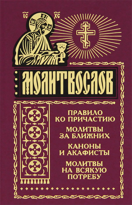 Молитвы каноны акафисты Молитвы каноны акафисты