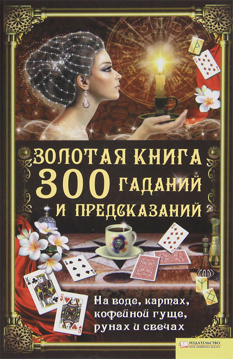 Золотая книга гаданий и предсказаний. Элле Солерски