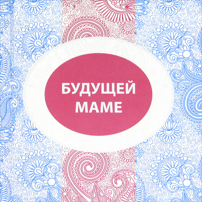 Будущей маме. Е. Гюнтер