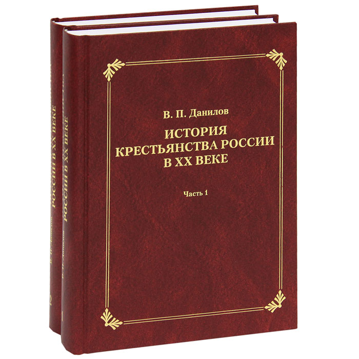 История крестьянства России в XX веке (комплект из 2 книг)