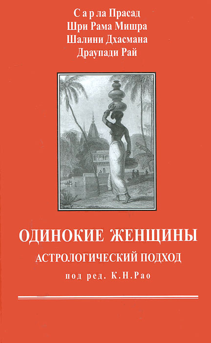 Прасад, Сарла и др.. Одинокие женщины: астрологический подход. Прасад, Сарла и др.. Одинокие женщины: астрологический подход.
