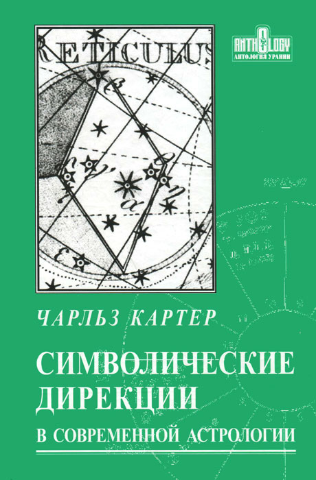 Символические дирекции в современной астрологии. Чарльз Картер