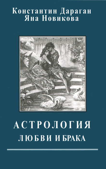 Астрология любви и брака. Константин Дараган, Яна Новикова