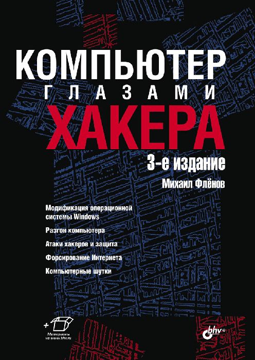 Компьютер глазами хакера. Михаил Фленов