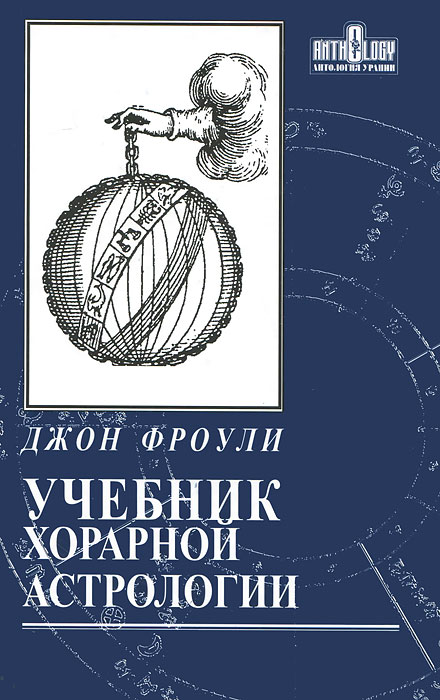Учебник хорарной астрологии. Джон Фроули
