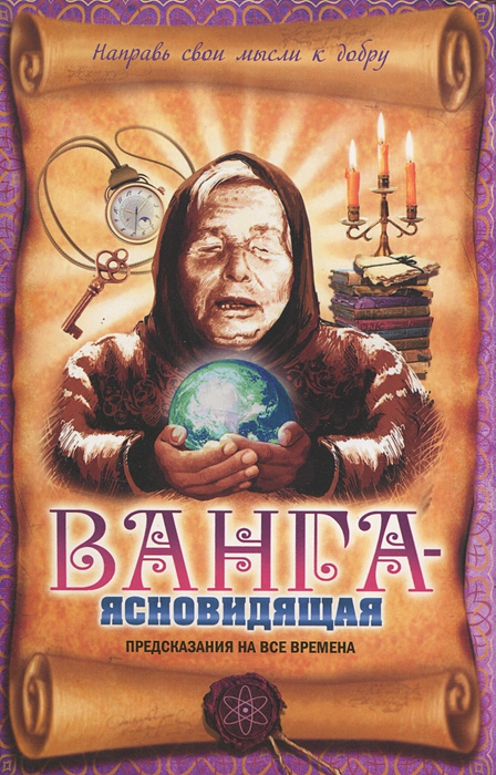 Ванга-ясновидящая. Предсказания на все времена. Пустовойтов В.Н.