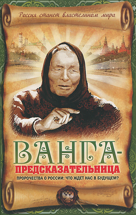 Ванга-предсказательница. Пророчества о России. Что ждет нас в будущем?. В. Н. Пустовойтов