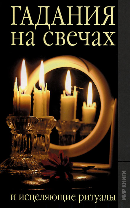 Гадание на свечах и исцеляющие ритуалы. Елена Исаева