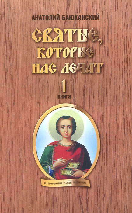 Святые, которые нас лечат. Книга 1. Анатолий Баюканский