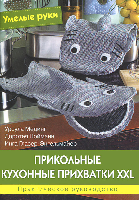 Прикольные кухонные прихватки XXL. Практическое руководство. Урсула Мединг, Доротея Нойманн, Инга Глазер-Энегльмайер