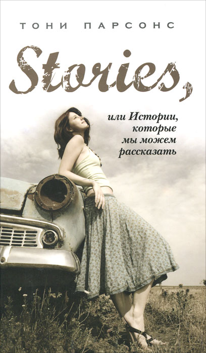 Stories, или Истории, которые мы можем рассказать. Тони Парсонс