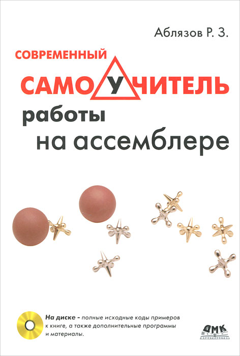 Р. З. Аблязов. Современный самоучитель работы на ассемблере (+ CD-ROM) Р. З. Аблязов. Современный самоучитель работы на ассемблере (+ CD-ROM)