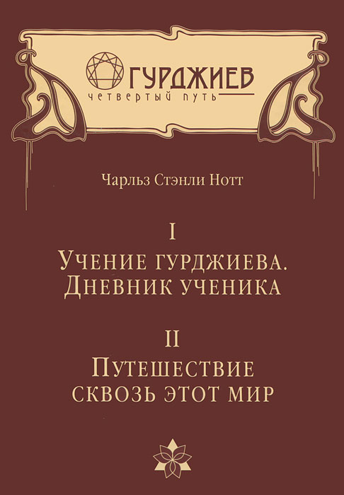 Учение Гурджиева. Дневник ученика. Путешествие сквозь этот мир. Том 1, 2. Чарльз Стэнли Нотт
