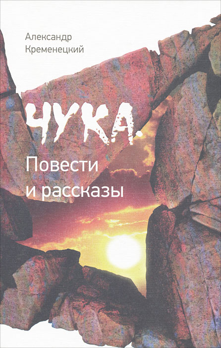 Чука. Александр Кременецкий Чука. Александр Кременецкий