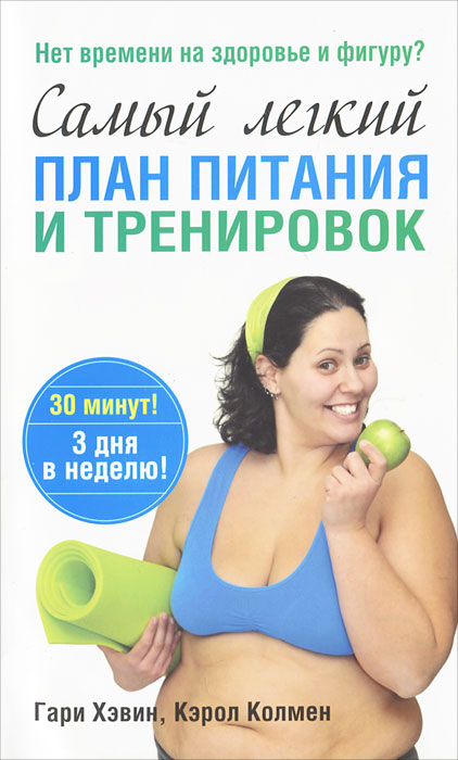 Самый легкий план питания и тренировок. Гари Хэвин, Кэрол Колмен