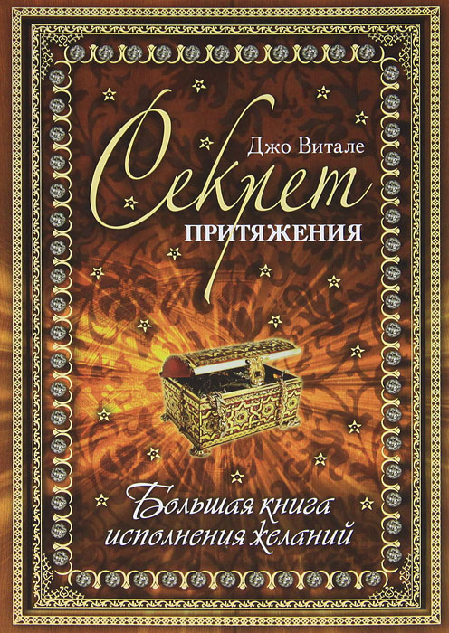 Секрет притяжения. Большая книга исполнения желаний. Джо Витале