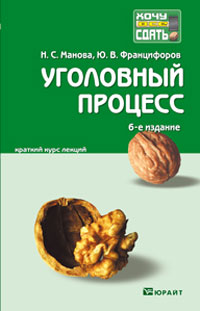 Уголовный процесс. Конспект лекций. Н. С. Манова, Ю. В. Францифоров