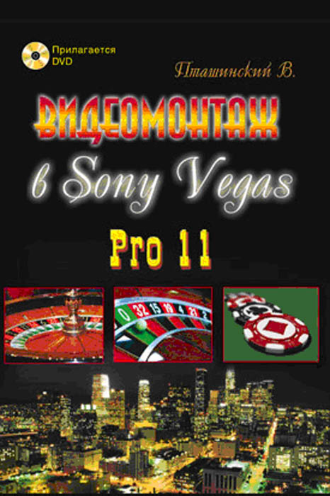 Видеомонтаж в Sony Vegas Pro 11 (+ DVD-ROM). В. Пташинский