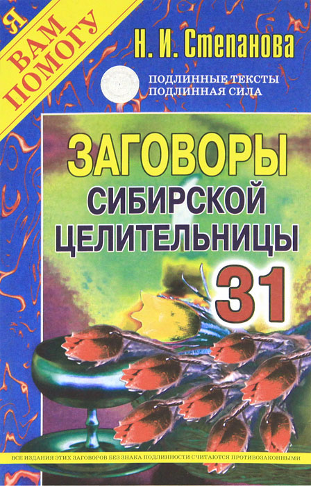 Заговоры сибирской целительницы. Выпуск 31. Н. И. Степанова