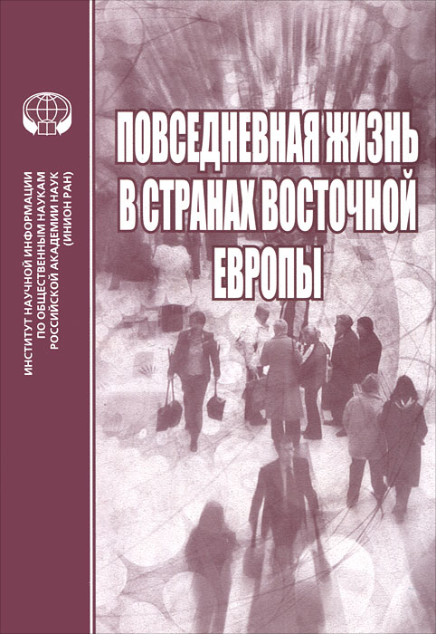 Повседневная жизнь в странах Восточной Европы