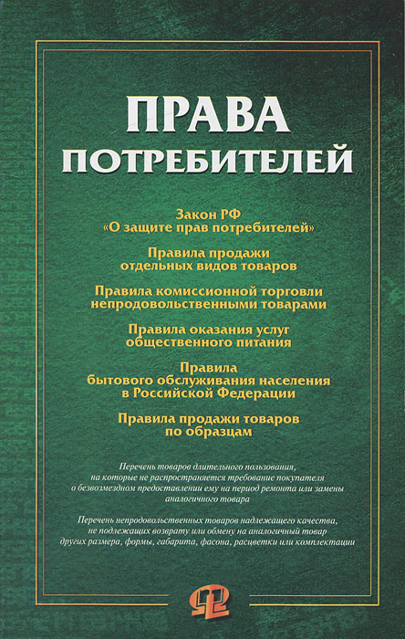 Права потребителей: сборник документов. Права потребителей: сборник документов.