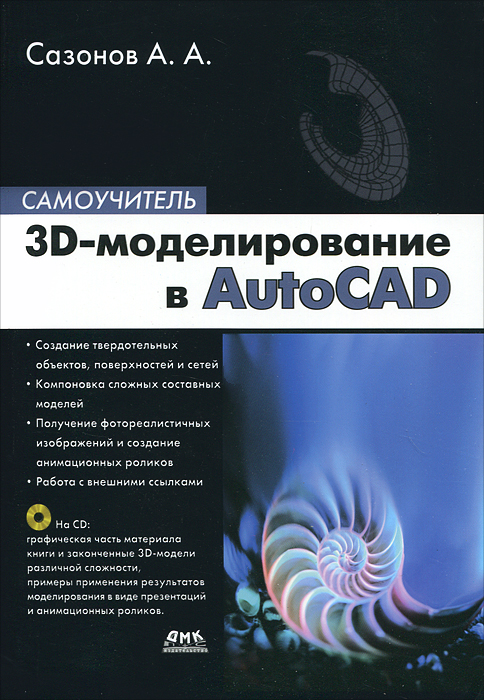 Сазонов Александр Александрович - 3D-моделирование в AutoCAD