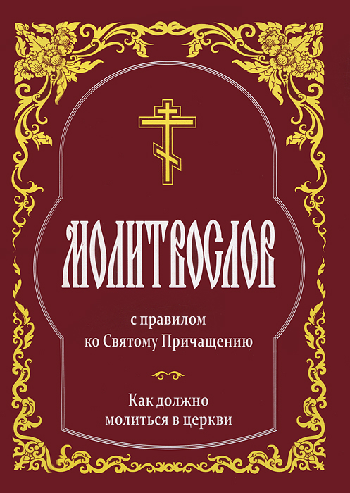 Молитвослов с правилом ко Святому Причащению. Как должно молиться в церкви