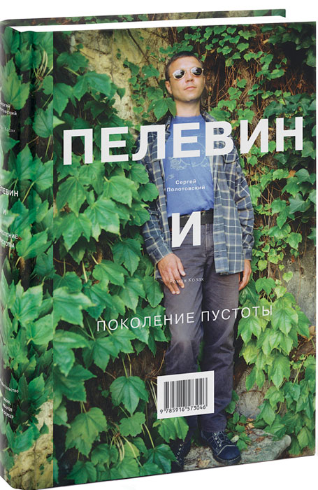 Пелевин и поколение пустоты. Сергей Полотовский и Роман Козак