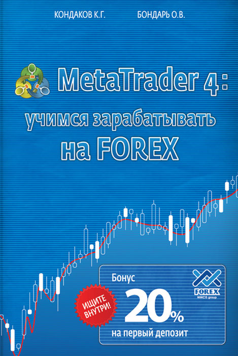 Trader 4. Учимся зарабатывать на FOREX. К. Г. Кондаков, О. В. Бондарь Trader 4. Учимся зарабатывать на FOREX. К. Г. Кондаков, О. В. Бондарь