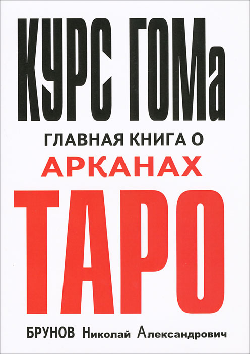 Курс ГОМа - главная книга о Арканах ТАРО. Изд. 2-е. .