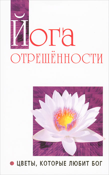 Йога отрешенности. Цветы, которые любит Бог