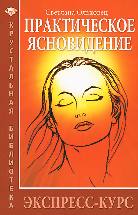 Практическое ясновидение. Экспресс-курс. Светлана Ольховец