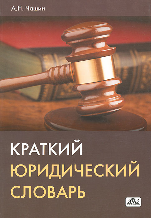 Краткий юридический словарь. А. Н. Чашин