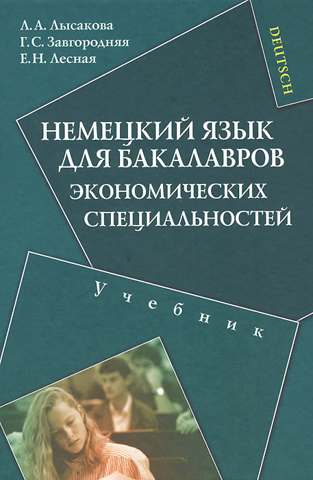 Немецкий язык для бакалавров экономических специальностей. Л. А. Лысакова, Г. С. Завгородная, Е. Н. Лесная