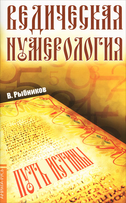 В. Рыбников. Ведическая нумерология. Путь истины В. Рыбников. Ведическая нумерология. Путь истины