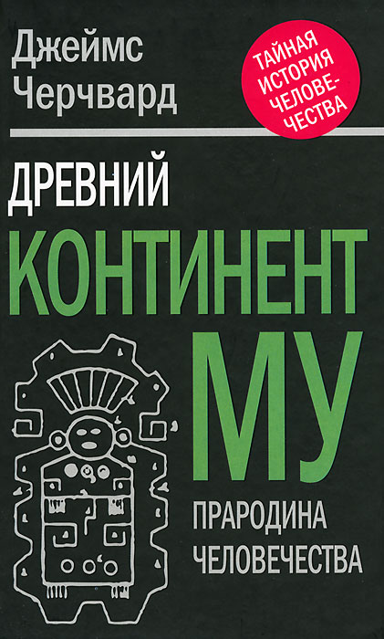 Джеймс Черчвард. Древний континент МУ. Прародина человечества Джеймс Черчвард. Древний континент МУ. Прародина человечества