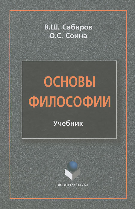 Сабиров В.Ш.. Основы философии / Изд.1 Сабиров В.Ш.. Основы философии / Изд.1
