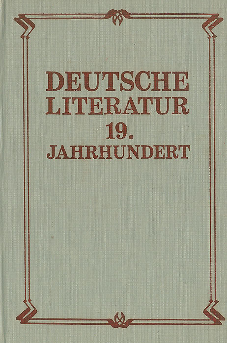 Deutsche Literatur 19. Jahrhundert /Хрестоматия по немецкой литературе XIX века