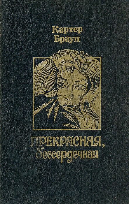 Прекрасная, бессердечная