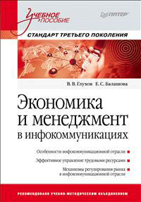 Экономика и менеджмент в инфокоммуникациях. В. Глухов, Е. Балашова
