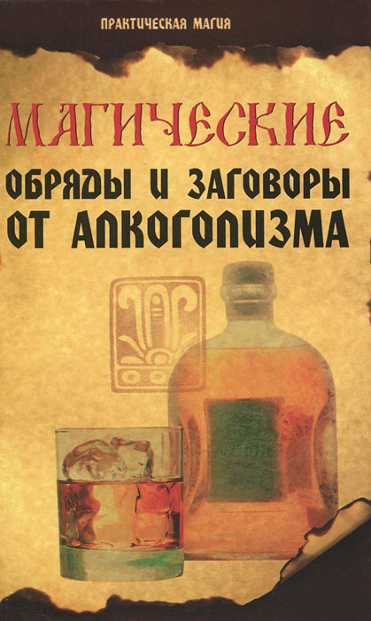 Магические обряды и заговоры от алкоголизма. Е. А. Елецкая