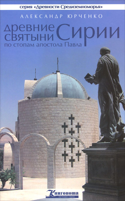 Древние святыни Сирии. По стопам апостола Павла. Александр Юрченко