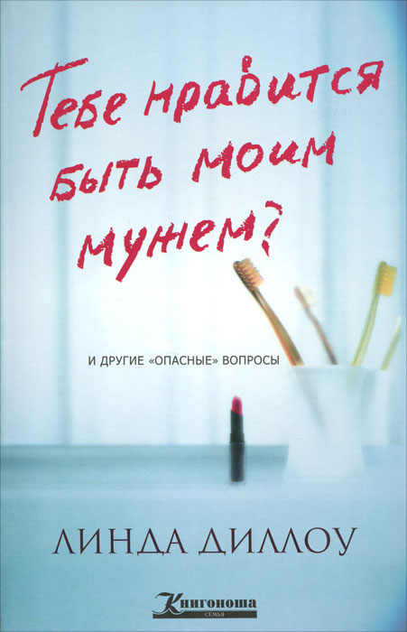 Тебе нравится быть моим мужем?. Линда Диллоу