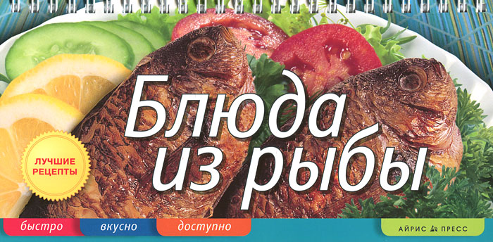 Блюда из рыбы