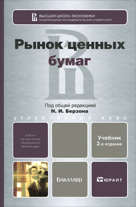 РЫНОК ЦЕННЫХ БУМАГ 2-е изд., испр. и доп. Учебник для бакалавров. Аршавский А.Ю., Берзон Н.И., Галанова А.В., Касатк