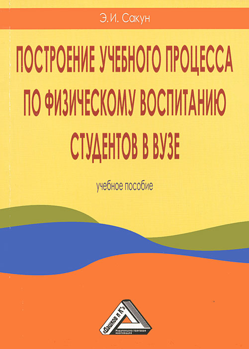 Построение учебного процесса по физическому воспитанию студентов в вузе. Э. И. Сакун