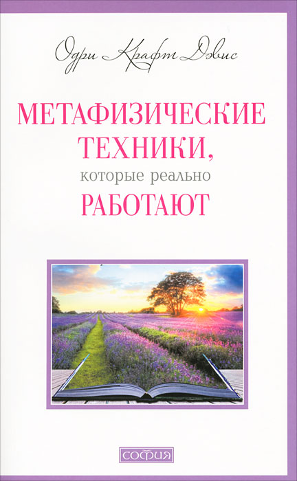Метафизические техники, которые реально работают. Одри Крафт Дэвис