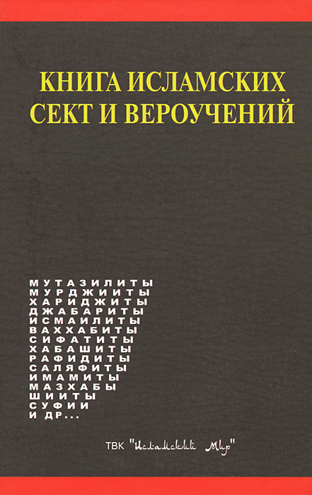 Книга исламских сект и вероучений. Мамиргов М.